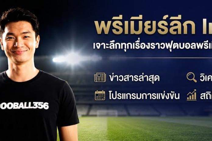 [[[แนะนำTOP++9]]] เว็บแทงบอล แทงบอลสด แทงบอลออนไลน์ ครบทุกคู่ @SPEZ777 แทงบอลออนไลน์ พนันบอลสด บอลพรีเมียร์ลีก