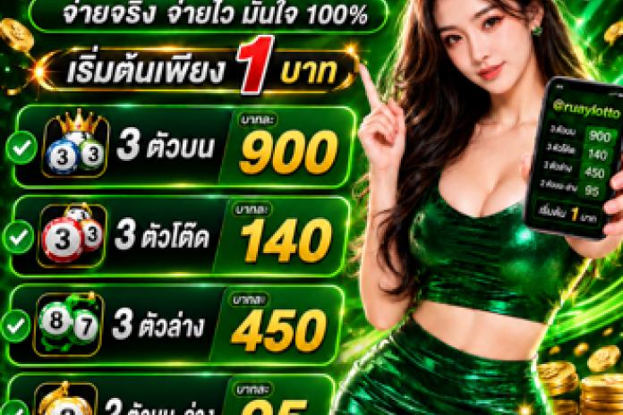 รีวิว 13 เว็บ ซื้อหวย ออนไลน์ @ruaylotto เว็บไหนดี 2569 เว็บแทงหวยเว็บอันดับ 1 ของไทย