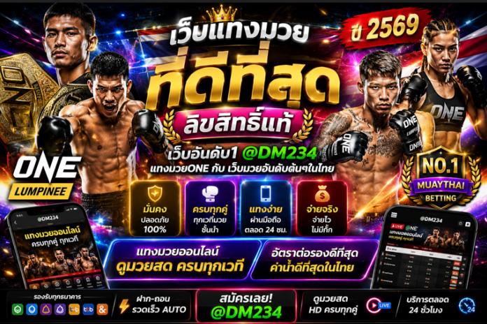 แนะนำ10 เว็บแทงมวยทีดีที่สุดลิขสิทธิ์แท้ ออนไลน์ในไทย @DM234 แทงมวยOne กับ เว็บมวยอันดับต้นๆในไทย