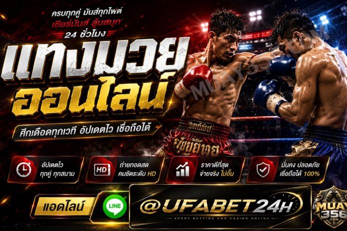 [[แนะนำTOP ~22+!.]] เว็บแทง มวย ONE แทง มวย วันลุมพินี165 @UFABET24H อันดับ 1 เว็บ มวยออนไลน์ แทง มวยสด เว็บพนัน ออนไลน์ ลิขสิทธิ์แท้