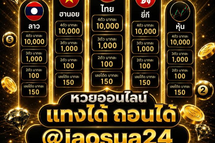 แนะนำ #99 เว็บซื้อหวย เว็บไหนดี @JAOSUA24 เว็บแทงหวย จ่ายจริง พร้อมอัตราจ่ายสูงที่สุดในไทย
