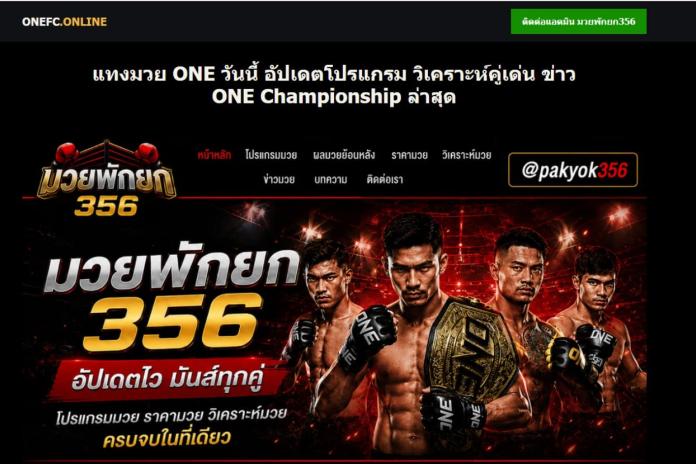 มวย พัก ยก (Muaypakyok) @PAKYOK356 ราคามวยพักยก เรตมวย
