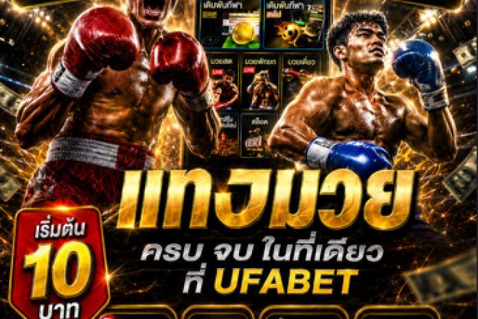 +แนะนำ 4 เว็บ แทงมวยออนไลน์ ที่ดีที่สุด @AT356 แทงมวยone แทงมวยพักยก