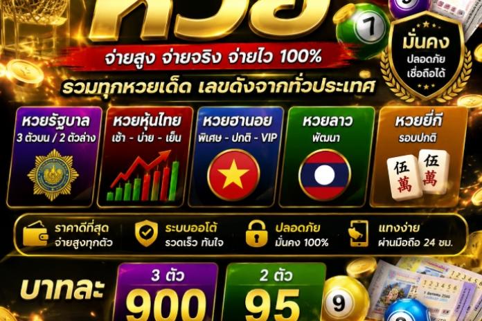 แนะนำ +22* เว็บหวยดี ปี 2569 แนะนำ@FAHBET เว็บแทงหวยออนไลน์ที่ดีที่สุด เว็บแทงหวย จ่ายจริง เชื่อถือได้ อันดับ 1