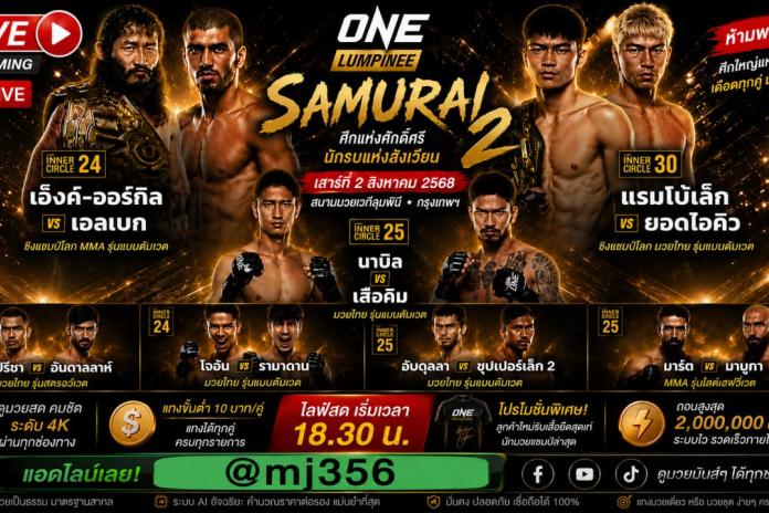 แนะนำ +99+ เว็บแทงมวย Oneซามูไร2 @MJ356 ยอดนิยม ONEsamurai2 แทงมวยออนไลน์ กับ เว็บแทง