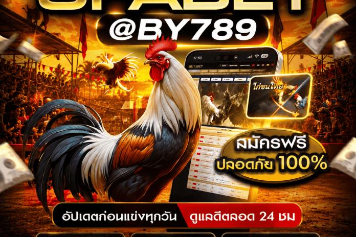 แนะนำ [TOP24+] อันดับ เว็บแทงไก่ชนออนไลน์ที่ดีที่สุด @BY789 ดูไก่ชนสดฟรี เว็บพนันไก่ชน มั่นใจได้ 100% เว็บแทงไก่ชน