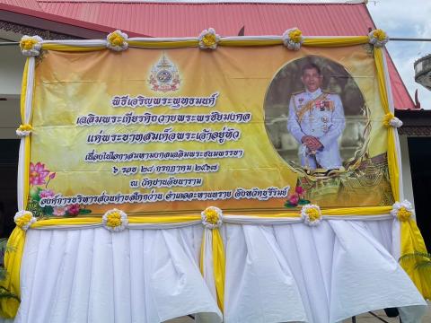 พิธีเจริญพระพุทธมนต์เฉลิมพระเกียรติถวายพระพรชัยมงคลแด่พระบาทสมเด็จพระเจ้าอยู่หัวเนื่องในโอกาสมหามงคลเฉลิมพระชนมพรรษา 6 รอบ ในวันที่ 28 กรกฎาคม พ.ศ.2567