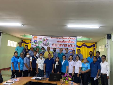 การดำเนินงานขับเคลื่อนธนาคารขยะ (Recyclable Waste Bank) ประจำปีงบประมาณ 2567