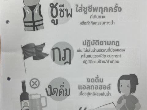 เผยแพร่ประชาสัมพันธ์ป้องกันการจมน้ำในกลุ่มผู้ใหญ่