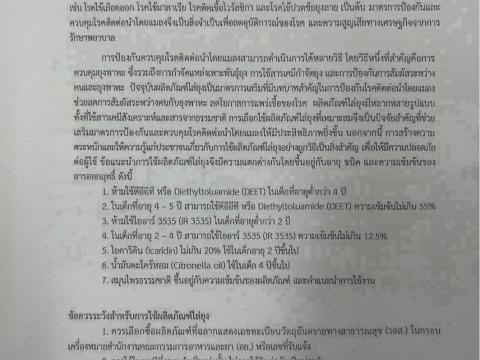 เผยแพร่ประชาสัมพันธ์ "การใช้ผลิตภัณฑ์ไล่ยุงสำหรับประชาชน"