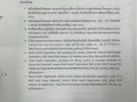 เผยแพร่ประชาสัมพันธ์ "การใช้ผลิตภัณฑ์ไล่ยุงสำหรับประชาชน"