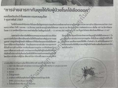 เผยแพร่ประชาสัมพันธ์ "การใช้ผลิตภัณฑ์ไล่ยุงสำหรับประชาชน"