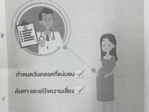 เผยแพร่ประชาสัมพันธ์ "การสร้างเสริมสุขภาพเชิงรุก เพื่อลดภาวะคลอดก่อนกำหนด" ประจำปี 2568