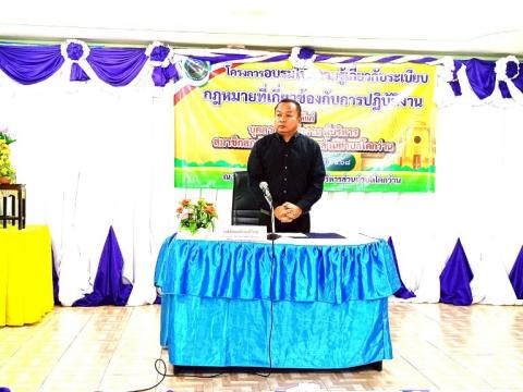 โครงการอบรมให้ความรู้เกี่ยวกับระเบียบ กฎหมายฯ ประจำปีงบประมาณ 2568