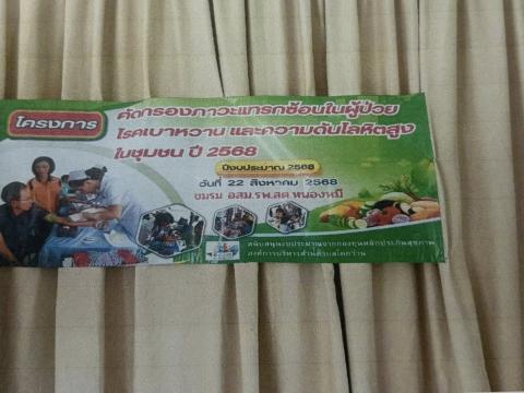 โครงการคัดกรองภาวะแทรกซ้อนในผู้ป่วยโรคเบาหวาน และความดันโลหิตสูงในชุมชนปี 2568