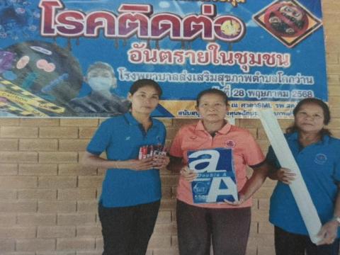 โครงการอบรมเชิงปฏิบัติการป้องกันและควบคุมโรคติดต่ออันตรายในชุมชนในเขตรับผิดชอบโรงพยาบาลส่งเสริมสุขภาพตำบลโคกว่าน อำเภอละหานทราย จังหวัดบุรีรัมย์ ปีงบประมาณ 2568