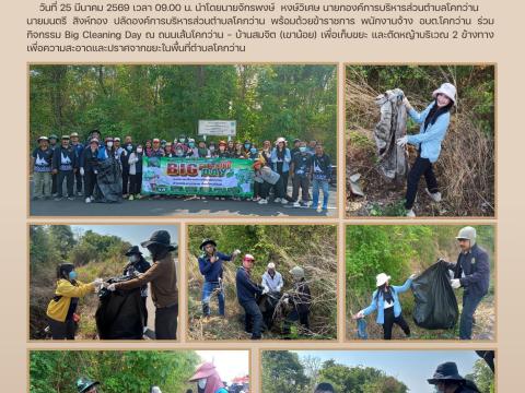 กิจกรรม Big Cleaning Day ณ ถนนเส้นโคกว่าน - บ้านสมจิต (เขาน้อย) วันที่ 25 มีนาคม 2569