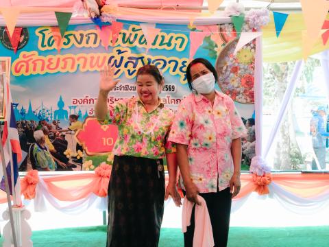 โครงการพัฒนาศักยาภาพผู้สูงอายุ ประจำปีงบประมาณ 2569