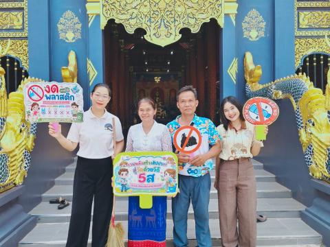 กิจกรรม "รวมพลังสร้างสัปปายะ สู่วัดด้วยวิถี 5ส" (Big Cleaning Day) ณ วัดป่าสมบูรณ์ธรรมาราม