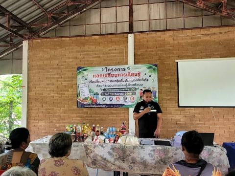โครงการแลกเปลี่ยนการเรียนรู้การปรับเปลี่ยนพฤติกรรมกลุ่มเสี่ยงโรคไม่ติดต่อเรื้อรังด้วยกระบวนการเรียนรู้ด้วยตนเอง (Participatory learning : PL) วันที่ 13 สิงหาคม 2569