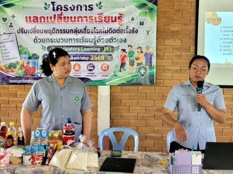 โครงการแลกเปลี่ยนการเรียนรู้การปรับเปลี่ยนพฤติกรรมกลุ่มเสี่ยงโรคไม่ติดต่อเรื้อรังด้วยกระบวนการเรียนรู้ด้วยตนเอง (Participatory learning : PL) วันที่ 13 สิงหาคม 2569
