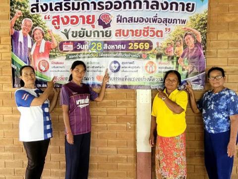 โครงการส่งเสริมการออกกำลังกาย"สูงอายุฝึกสมองเพื่อสุขภาพ ขยับกาย สบายชีวา"