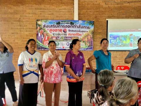 โครงการส่งเสริมการออกกำลังกาย"สูงอายุฝึกสมองเพื่อสุขภาพ ขยับกาย สบายชีวา"