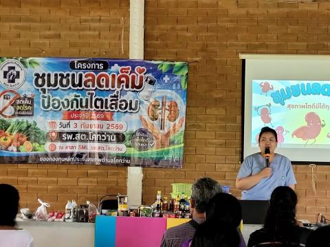 โครงการชุมชนลดเค็ม ป้องกันไตเสื่อม