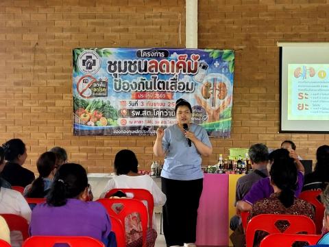 โครงการชุมชนลดเค็ม ป้องกันไตเสื่อม