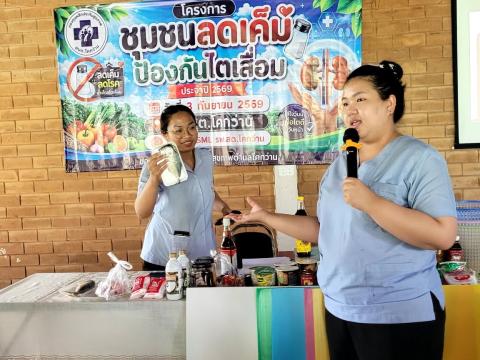 โครงการชุมชนลดเค็ม ป้องกันไตเสื่อม