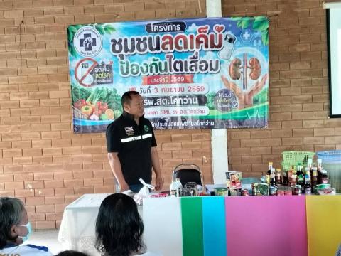 โครงการชุมชนลดเค็ม ป้องกันไตเสื่อม