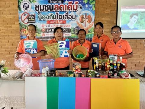 โครงการชุมชนลดเค็ม ป้องกันไตเสื่อม